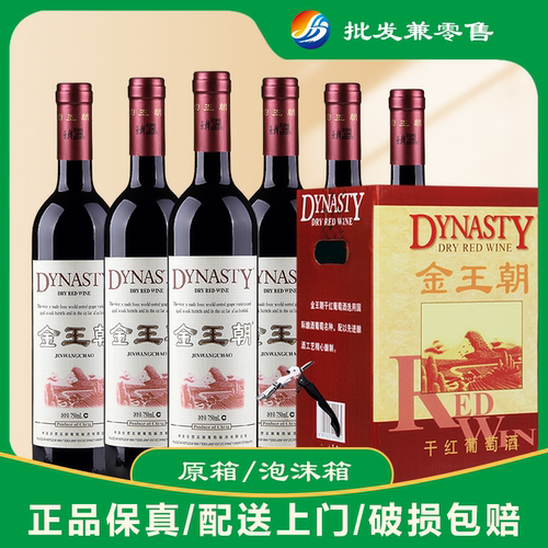【送礼用的请备注】金王朝干红葡萄酒750ml*6瓶13度一整箱