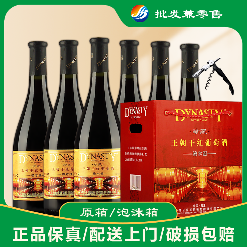 【购两箱送2酒杯】王朝珍藏橡木桶干红葡萄酒750ml*6支整箱红酒