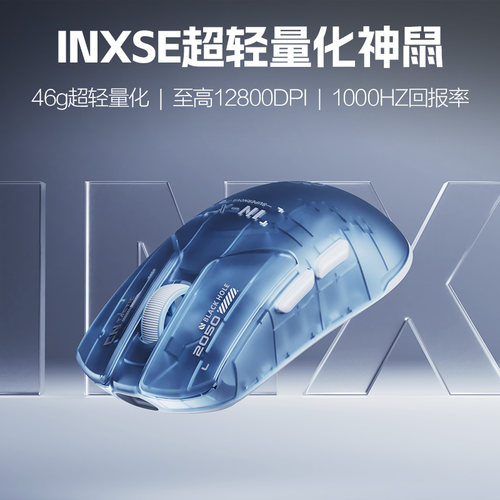 英菲克INXSE超轻量化游戏鼠标