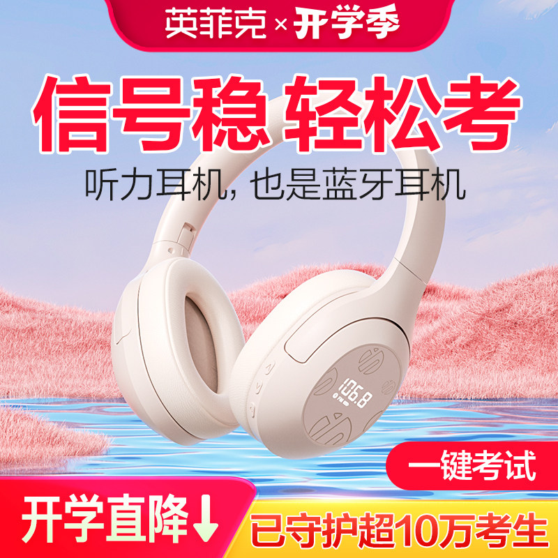 英菲克H1S头戴式大学英语四六级听力耳机四级考试专用FM调频4蓝牙