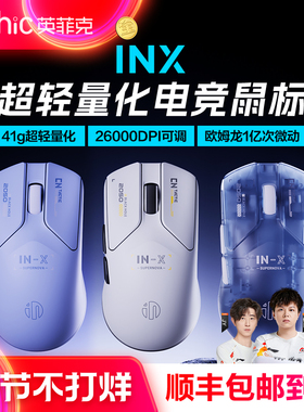 英菲克INX超轻量化无线鼠标有线双模电竞游戏台式电脑笔记本3395