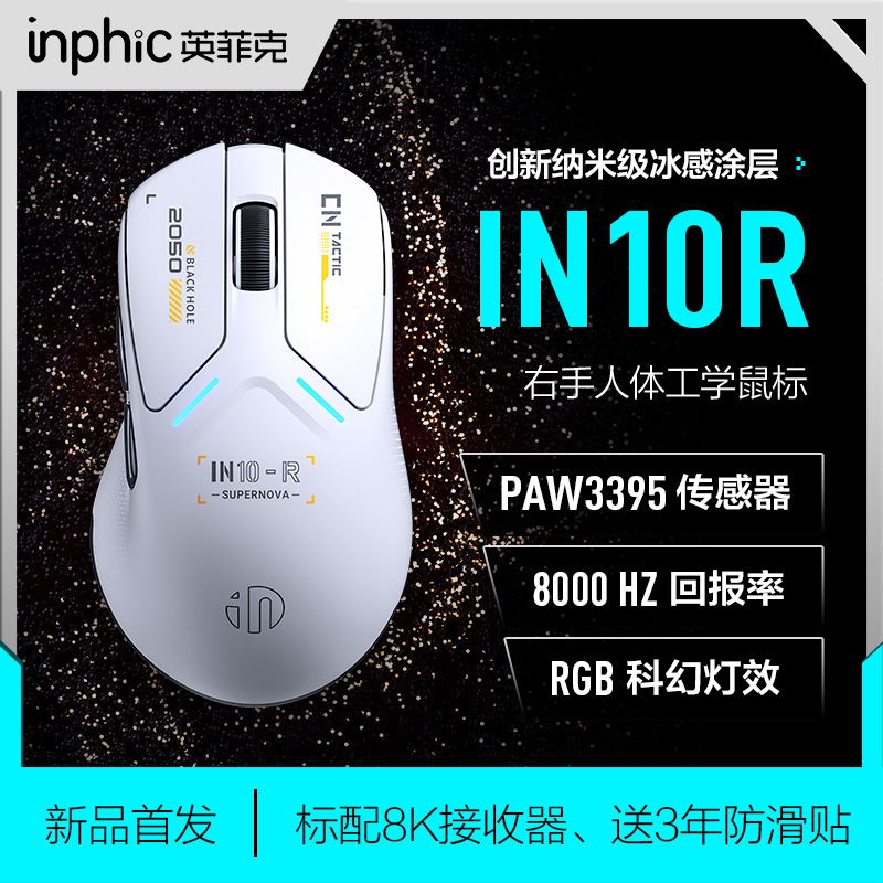 英菲克IN10R无线 线滑鼠蓝牙有线 线三模电竞游戏3395电脑右手人