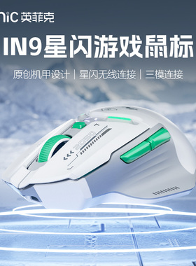 英菲克IN9星闪版无线鼠标蓝牙有线三模游戏电竞宏电脑笔记本通用