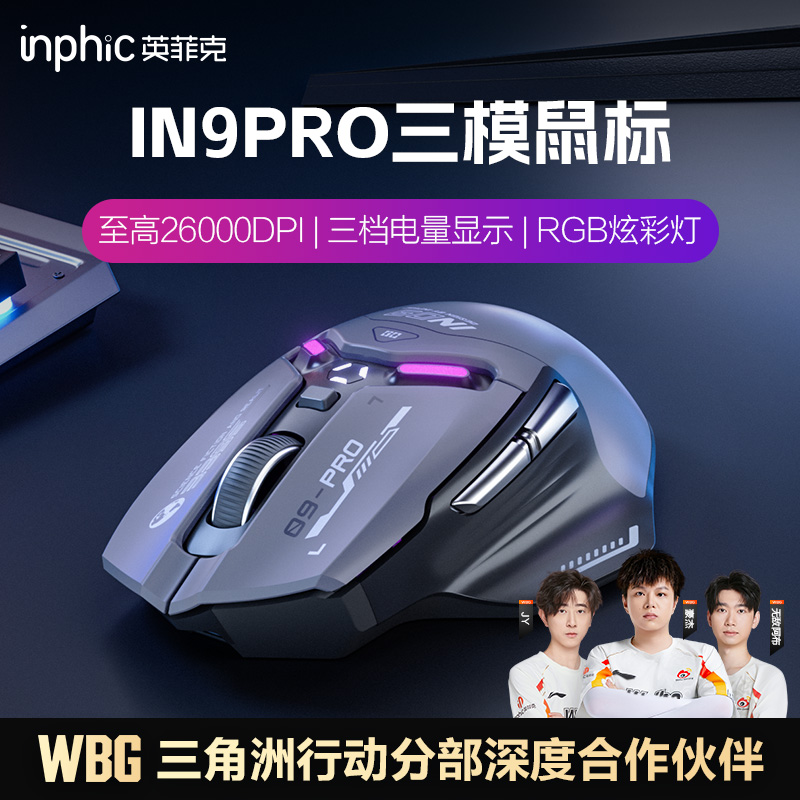 英菲克IN9PRO无线三模鼠标蓝牙