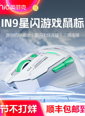 英菲克IN9星闪版无线鼠标蓝牙有线三模游戏电竞宏电脑笔记本通用