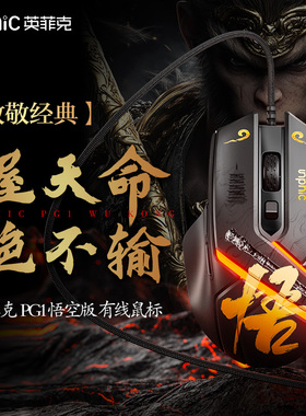 英菲克PG1悟空版有线电竞鼠标游戏专用RGB机械宏台式电脑办公家用