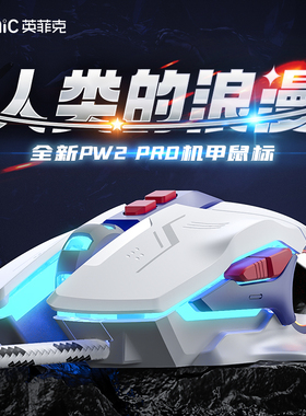 英菲克W9PDD线鼠标机甲宏编程电竞机械游戏静音电脑办公