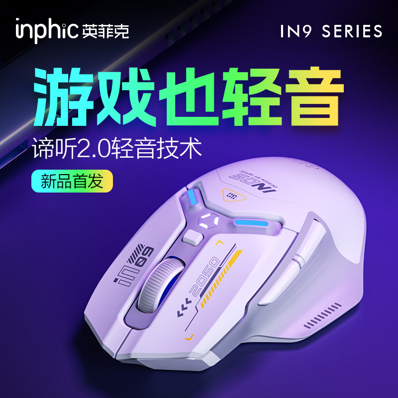 英菲克IN9无线鼠标轻音游戏电竞