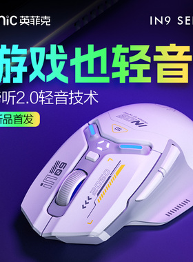 英菲克IN9无线鼠标静音无声有线蓝牙三模电脑笔记本充电游戏电竞