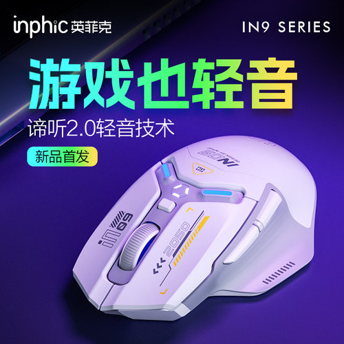 英菲克IN9无线鼠标轻音游戏电竞