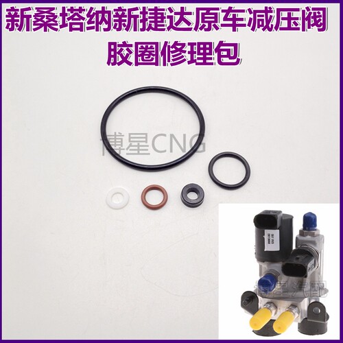 CNG减压器新捷达新桑塔纳出租车减压器维修包汽车天然气减压阀圈