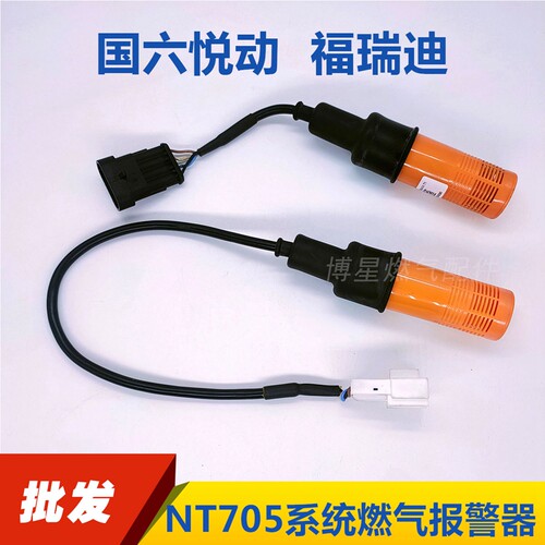 CNG国六福瑞迪全新现代悦动燃气报警器NT705系统漏气报警器