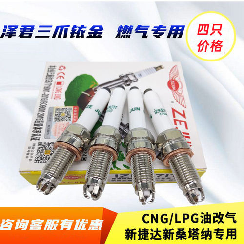cng天然气汽车专用火花塞新捷达新桑塔纳三爪铱金火花塞油气两用 - 封面