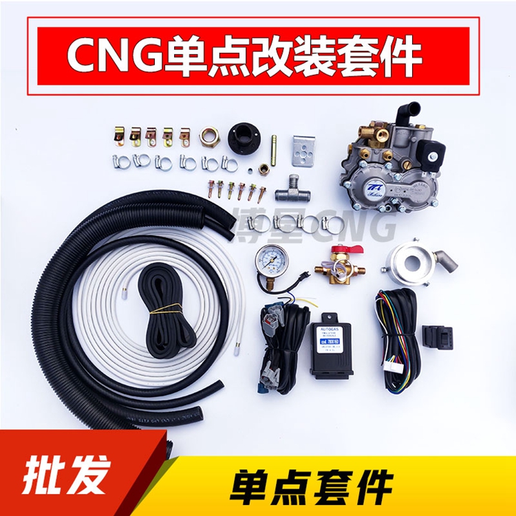 CNG油改气单点套件混喷单点减压阀套件单点天燃气汽车油改气套件