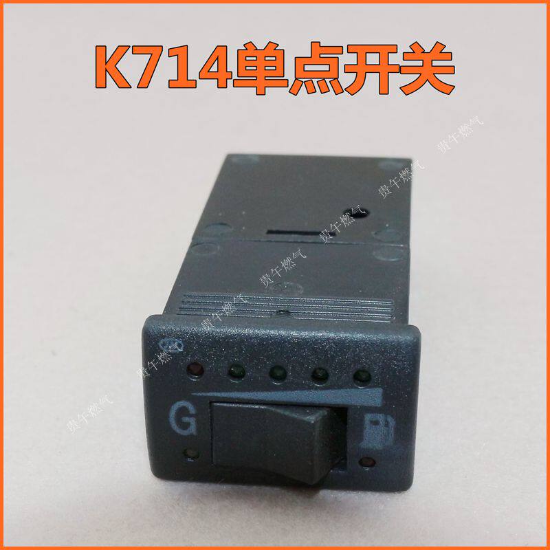 cng汽车天然气开关k714点单小开关油改气单点开关