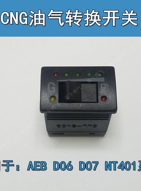 CNG油改气转换开关AEBD06D07NT401捷达伊兰特爱丽舍气量显示开关
