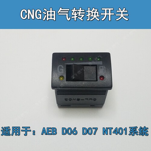 CNG油改气转换开关AEBD06D07NT401捷达伊兰特爱丽舍气量显示开关