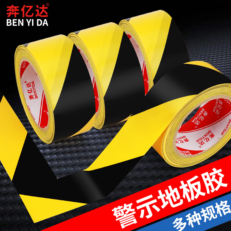 黄黑警示胶带 防水地板胶带 PVC区域划线斑马胶带 标识划分胶布