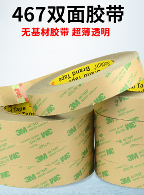 正品3M467透明双面胶带 超薄无基材 双面胶带 无痕强力耐高温胶带