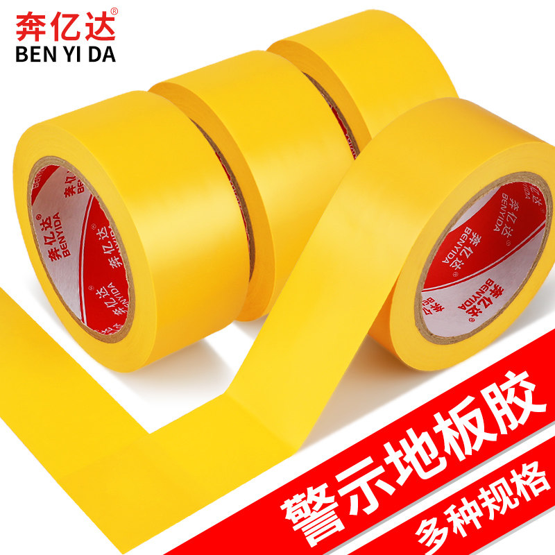 警示胶带 黄色地板胶带 PVC划线胶布 车间区域划分 防水耐磨胶
