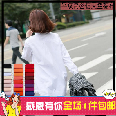 纯色高密夫仿天丝服装衬衫棉布料