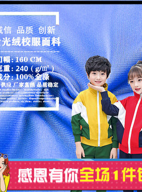 无弹金光绒针织布料化纤校服布料