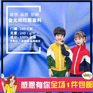 面料 纯色无弹金光绒针织布料磨毛拉毛运动服校服外套单面秋冬套装