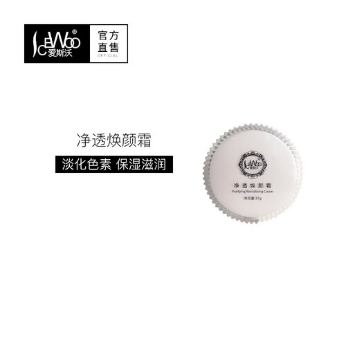 爱斯沃净透焕颜霜 提亮肤色