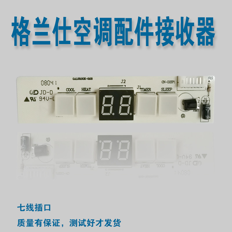 格兰仕空调配件遥控信号接收板显示灯板器遥控板控制板 7线竖插口