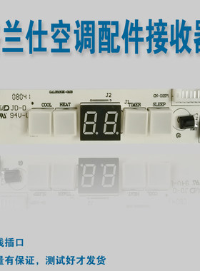 格兰仕空调配件遥控信号接收板显