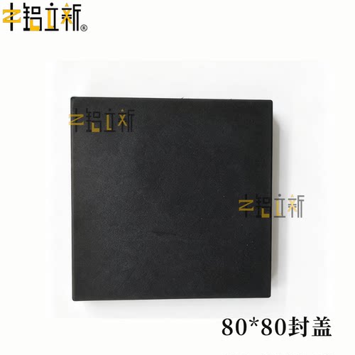 铝型材盖板 80*80封盖