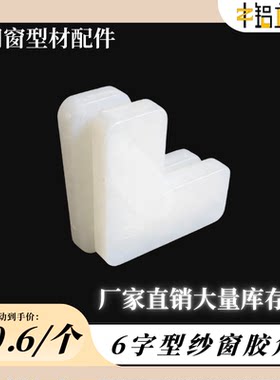 6字型纱窗塑料直角胶角码内角码固定件铝合金型材配件连接件胶角