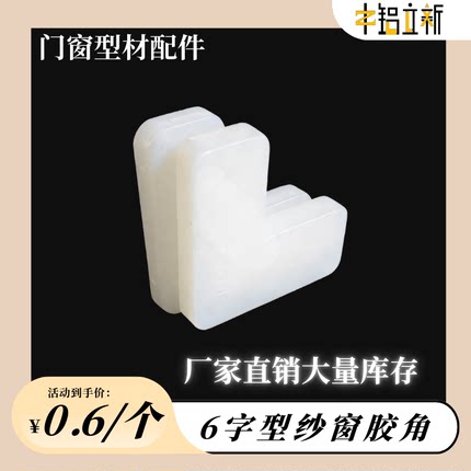 6字型纱窗塑料直角胶角码内角码固定件铝合金型材配件连接件胶角