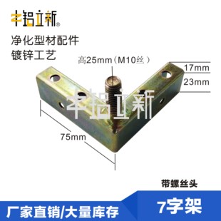 7字架无尘车间/板房配件/净化房铝材连接件