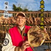 南雄板鸭顺丰 韶关粤北特产稻谷麻鸭 包邮