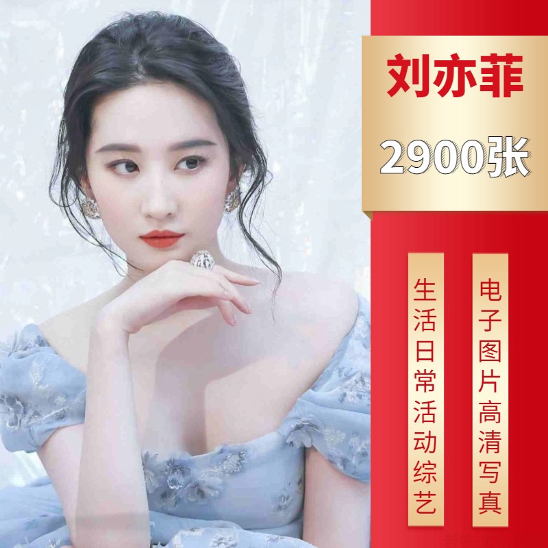 刘亦菲高清写真生图集一分钱壁纸素材模特美女明星抖音网红套图
