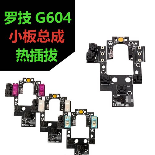罗技G604无线免焊微动开关