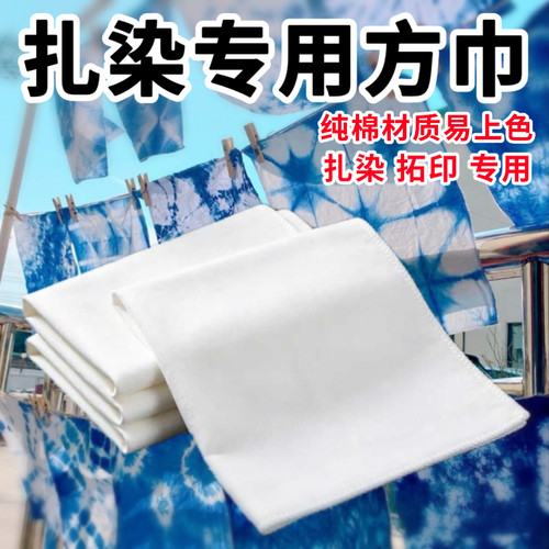 扎染方巾树叶拓染专用布料植物蜡染材料包幼儿园全棉白色手工手帕