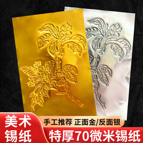 70微米加厚款a4锡纸美术手工绘画专用铝箔纸立体雕刻画加厚锡箔纸