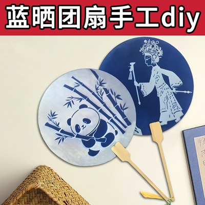蓝晒团扇diy材料包中国风花扇子拓印专用工具手工制作教师节礼物