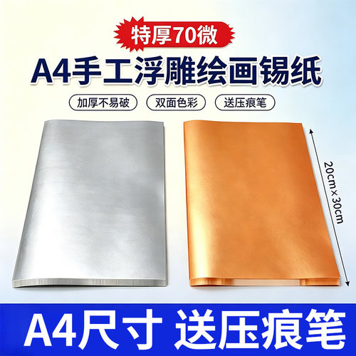 锡纸美术专用4A绘画材料金色银色学生手工材料浮雕艺术刻画铝箔纸