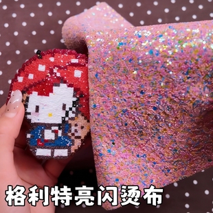 拼豆烫布手工DIY闪光闪粉面料格利特布彩虹渐变亮片纹理烫皮革料