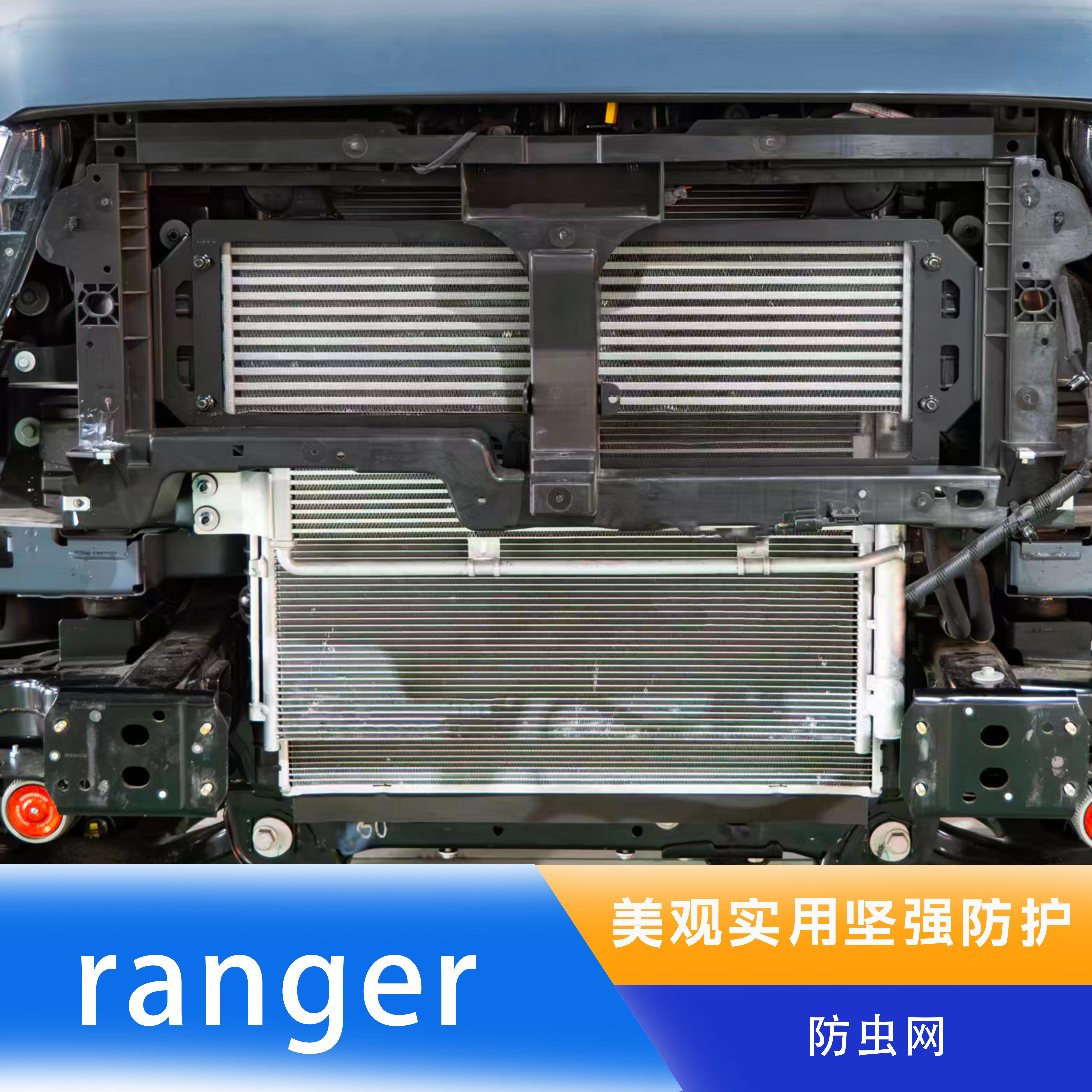 福特ranger游骑侠中网防虫网