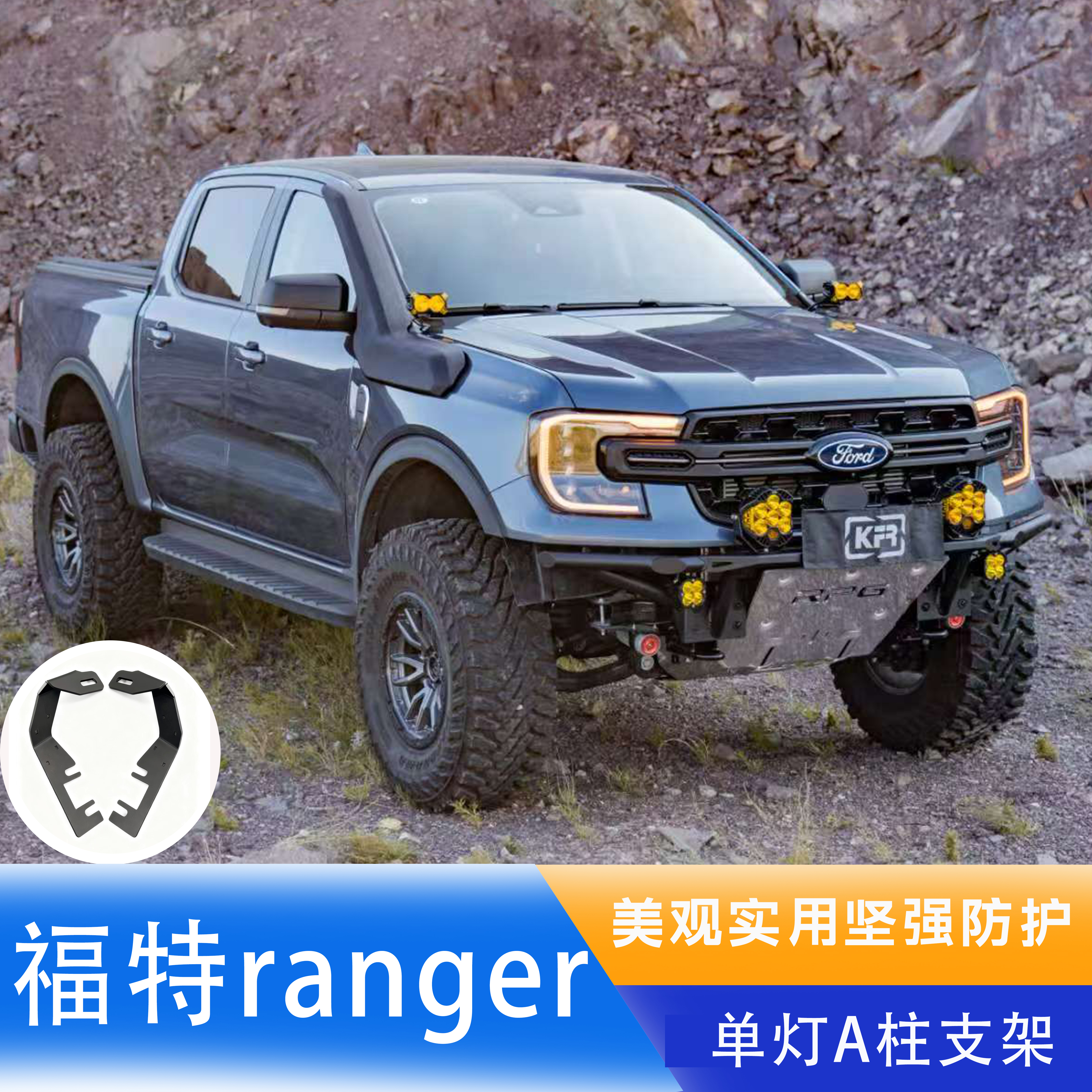 适用23-24款福特RangerA柱射灯改装游骑侠引擎盖A柱LED双射灯支架