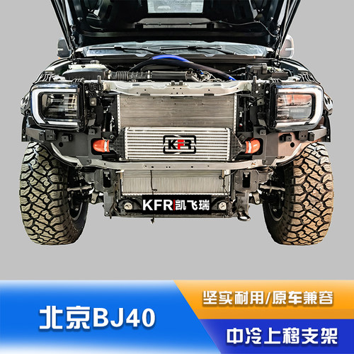 新款BJ40E中冷上移支架+连接管