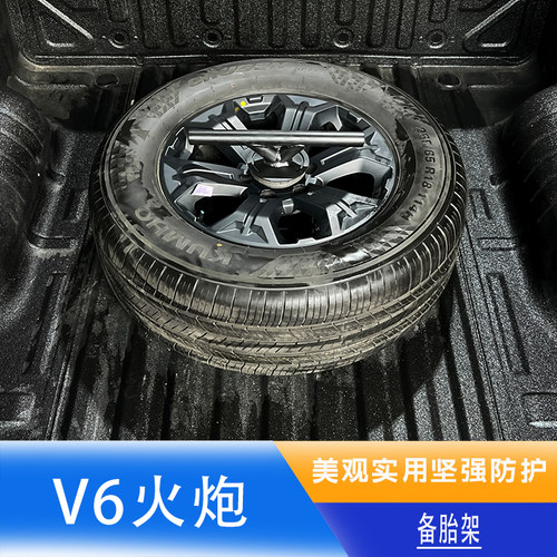 火炮3.0后箱单备胎架V6火炮