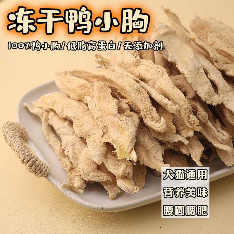 肉丸家冻干鸭小胸高蛋白补充营养