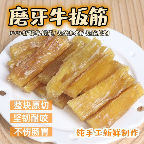 纯手工风干牛板筋磨牙洁齿去口臭