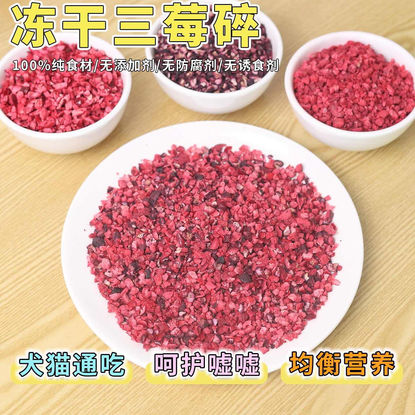 冻干蓝莓粉蔓越莓树莓粉狗狗三莓粉宠物零食拌粮莓粉猫咪泌尿保健