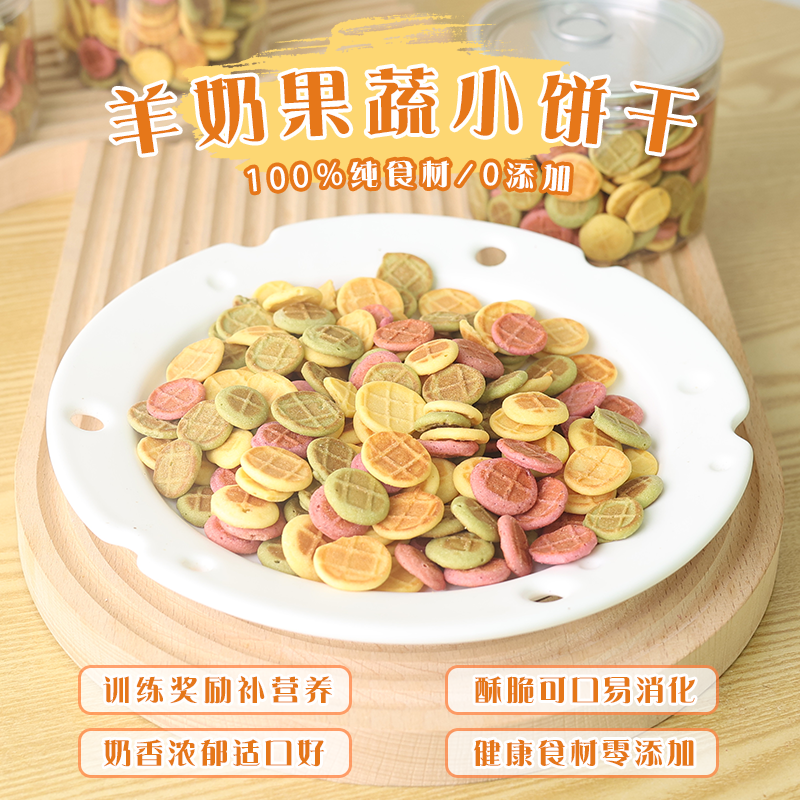 果蔬芝士羊奶蛋黄宠物小饼干奖励狗狗零食奖励泰迪比熊小型犬训练